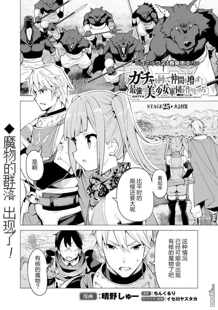 通过扭蛋增加同伴，组建成最强的美少女军团STAGE 25 大讨伐