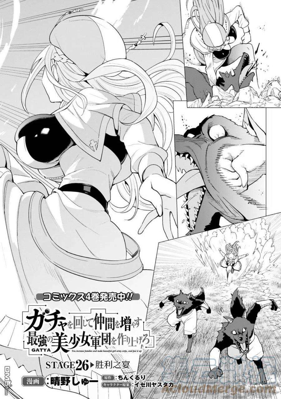 通过扭蛋增加同伴，组建成最强的美少女军团STAGE 26 胜利之宴