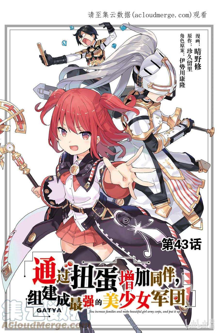 通过扭蛋增加同伴，组建成最强的美少女军团STAGE 43 决胜之时