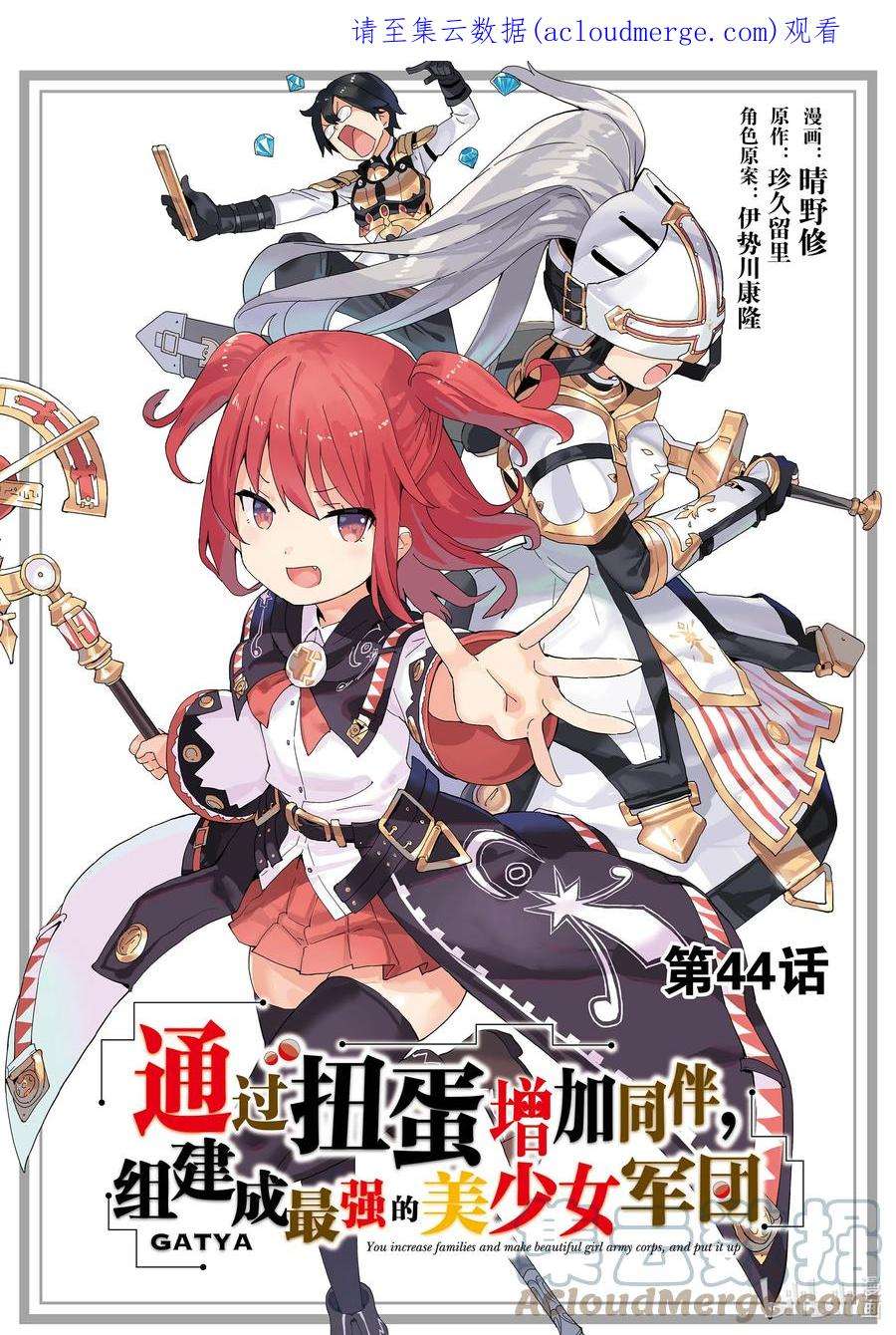 通过扭蛋增加同伴，组建成最强的美少女军团STAGE 44 进阶扭蛋