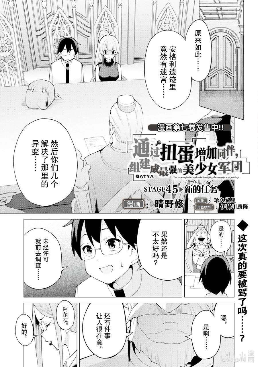 通过扭蛋增加同伴，组建成最强的美少女军团STAGE 45 新的任务