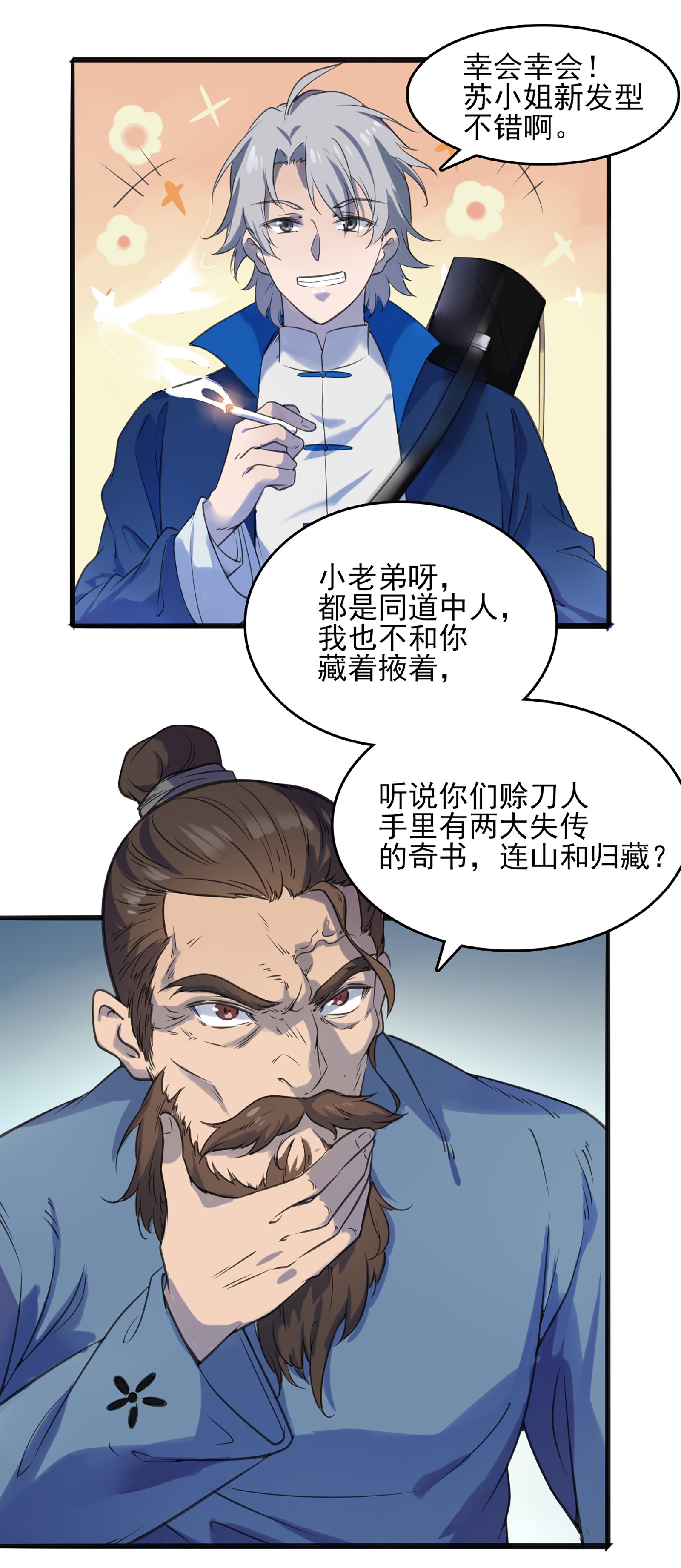 天命赊刀人第15话 连山归藏
