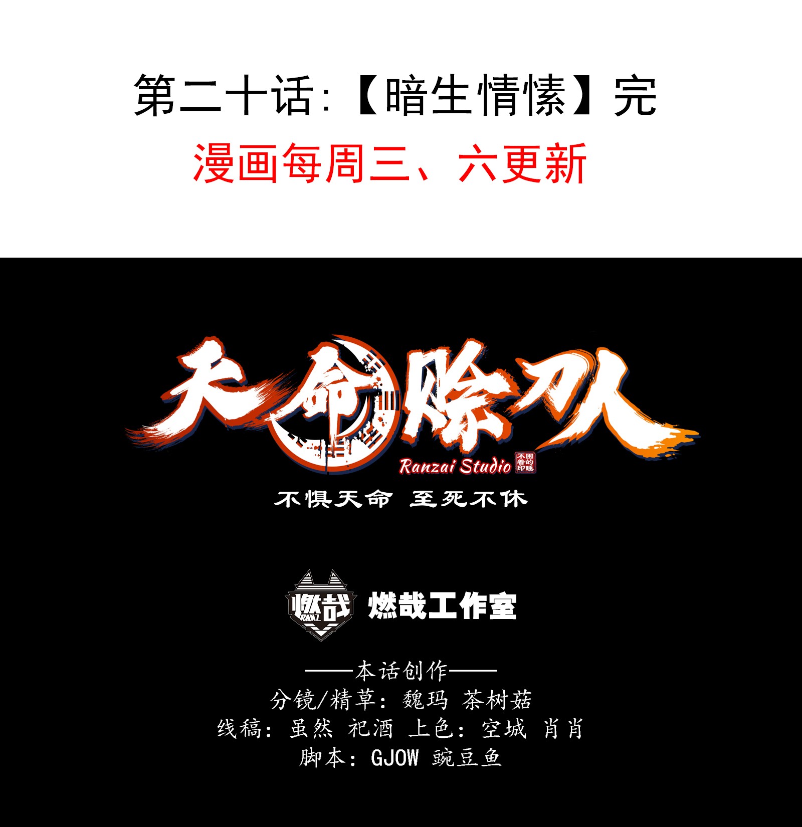 天命赊刀人第20话 暗生情愫