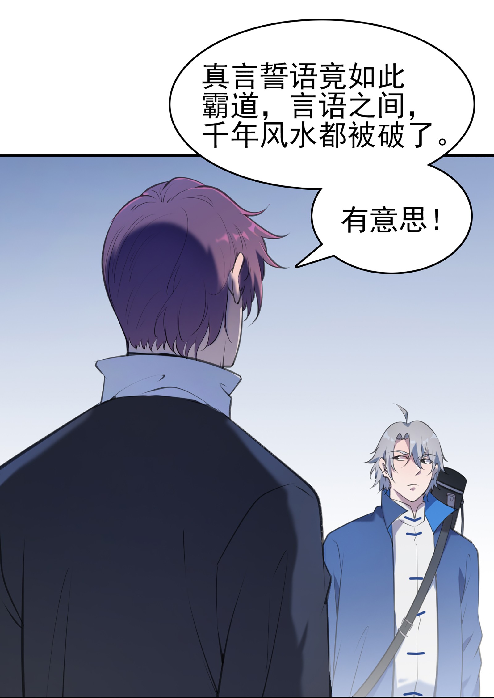 天命赊刀人第22话 真言誓语