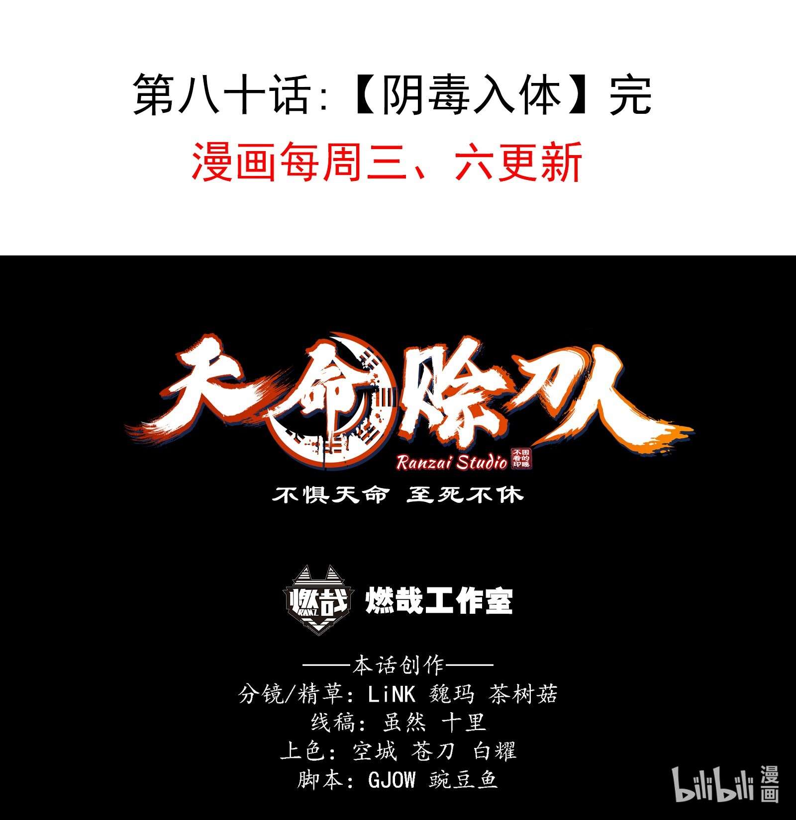 天命赊刀人第80话 阴毒入体