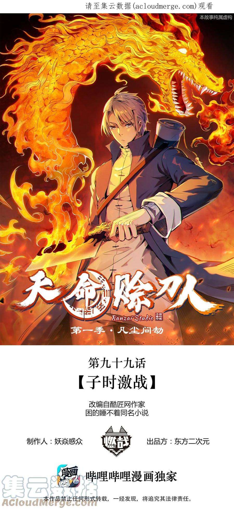 天命赊刀人99话 子时激战