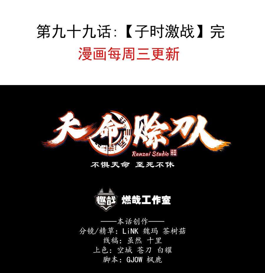 天命赊刀人99话 子时激战
