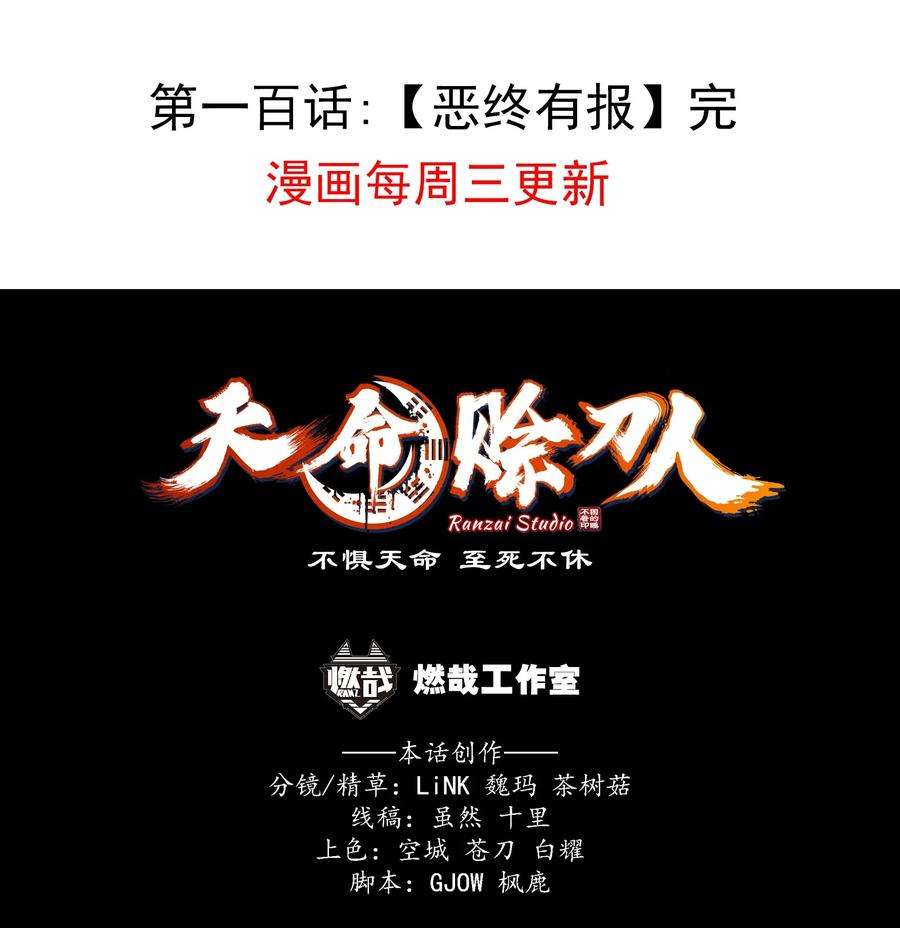 天命赊刀人100话 恶终有报