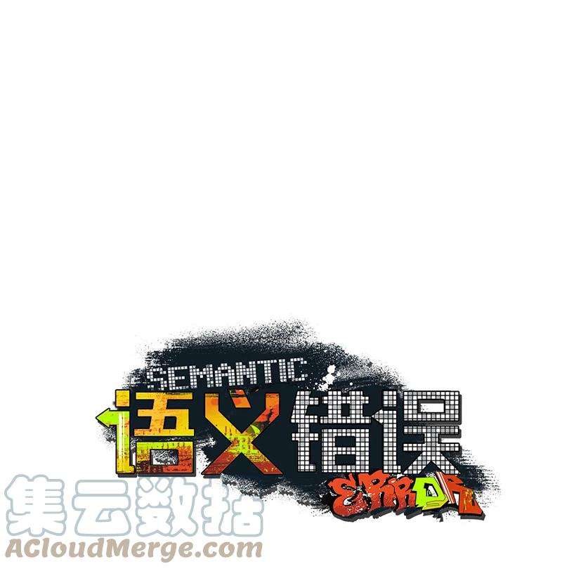 语义错误1 混乱校园生活的开端