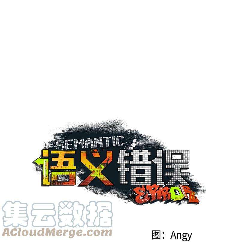 语义错误11 他就是个！