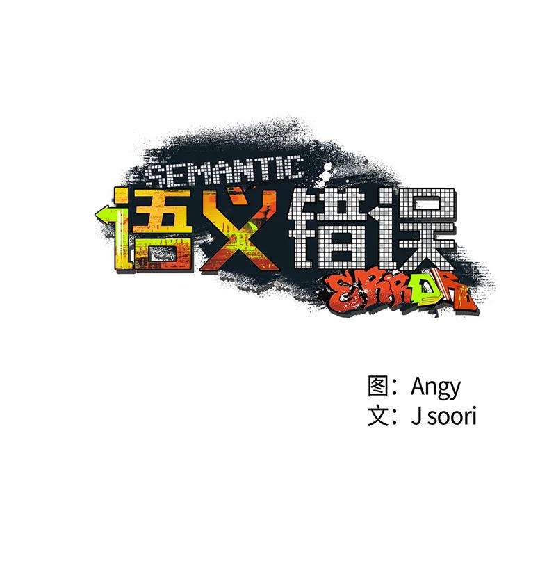 语义错误16 他到底想干什么？