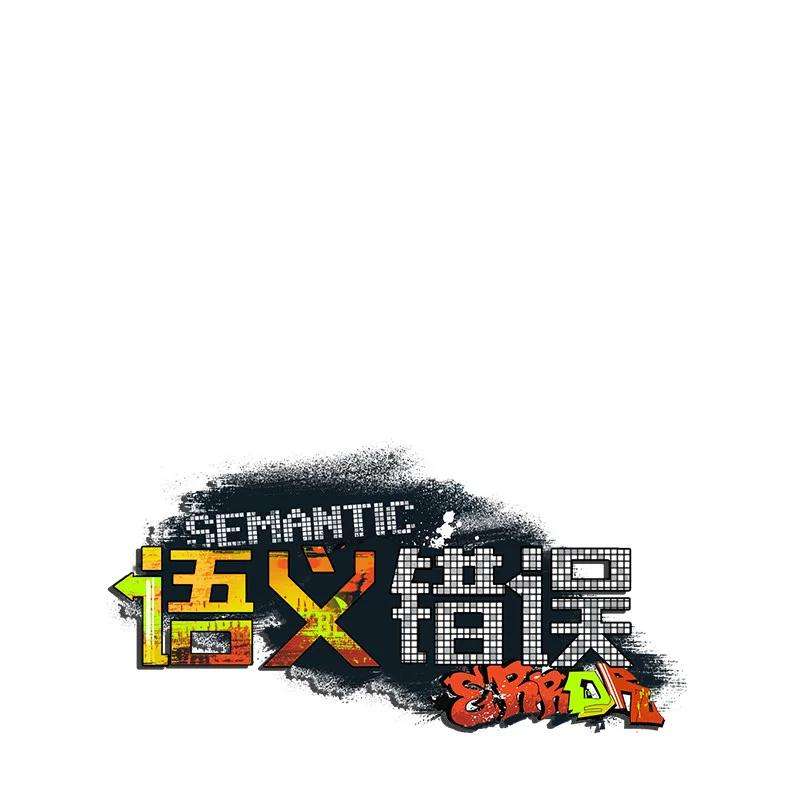 语义错误18 你不戴帽子更好看