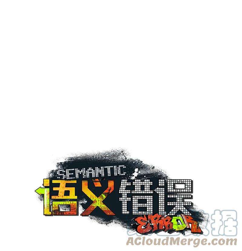 语义错误24 表演小品