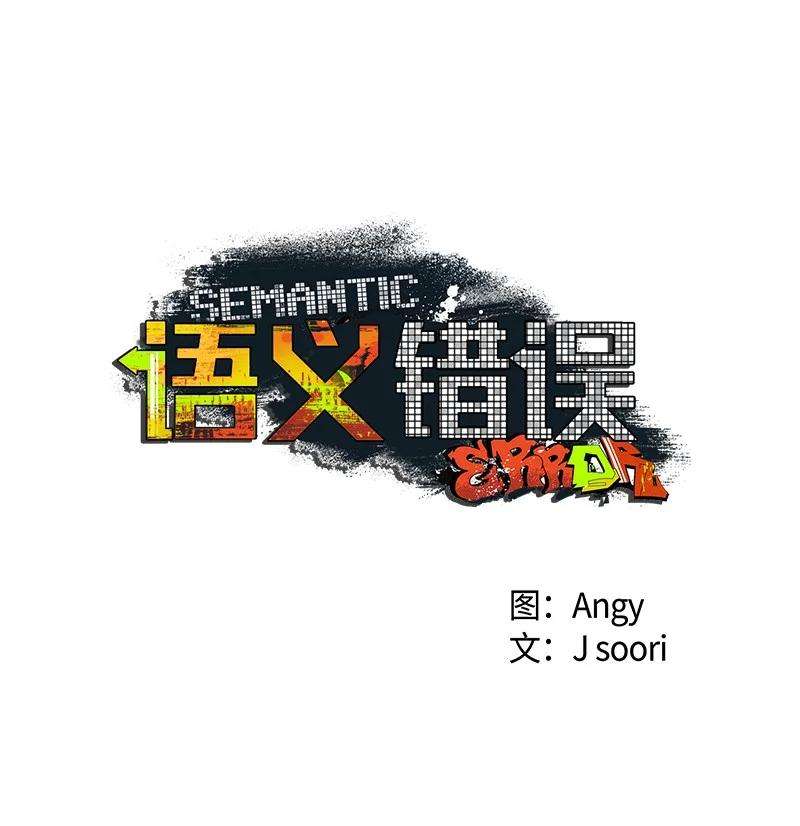 语义错误33 去参观我的工作室吧