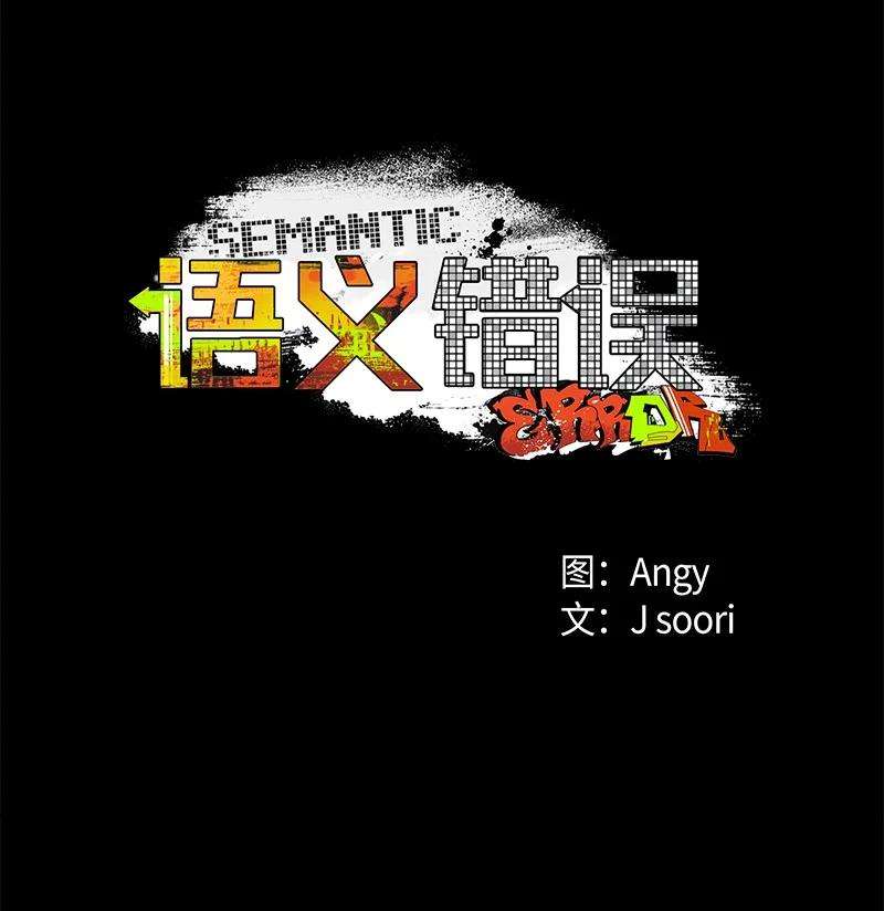 语义错误34 梦想