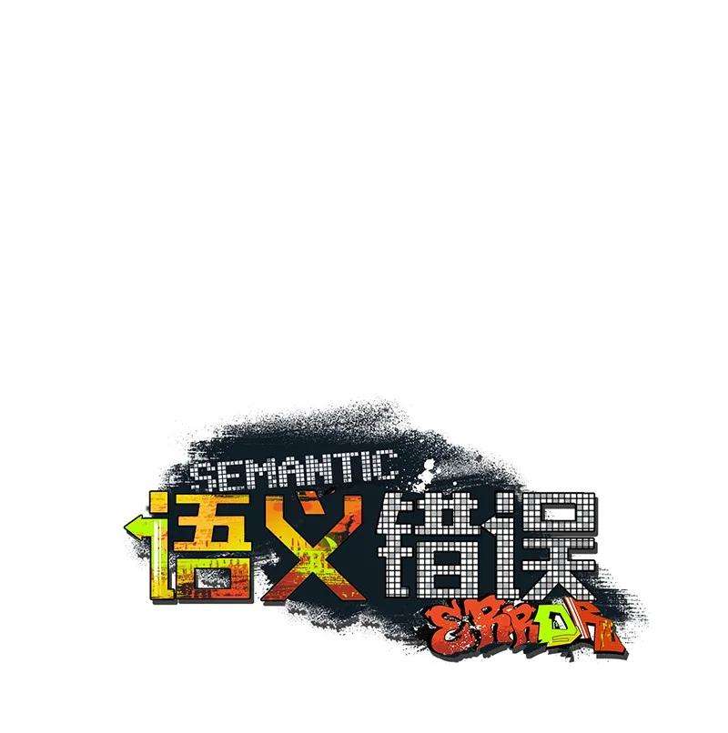 语义错误38 逛庆典