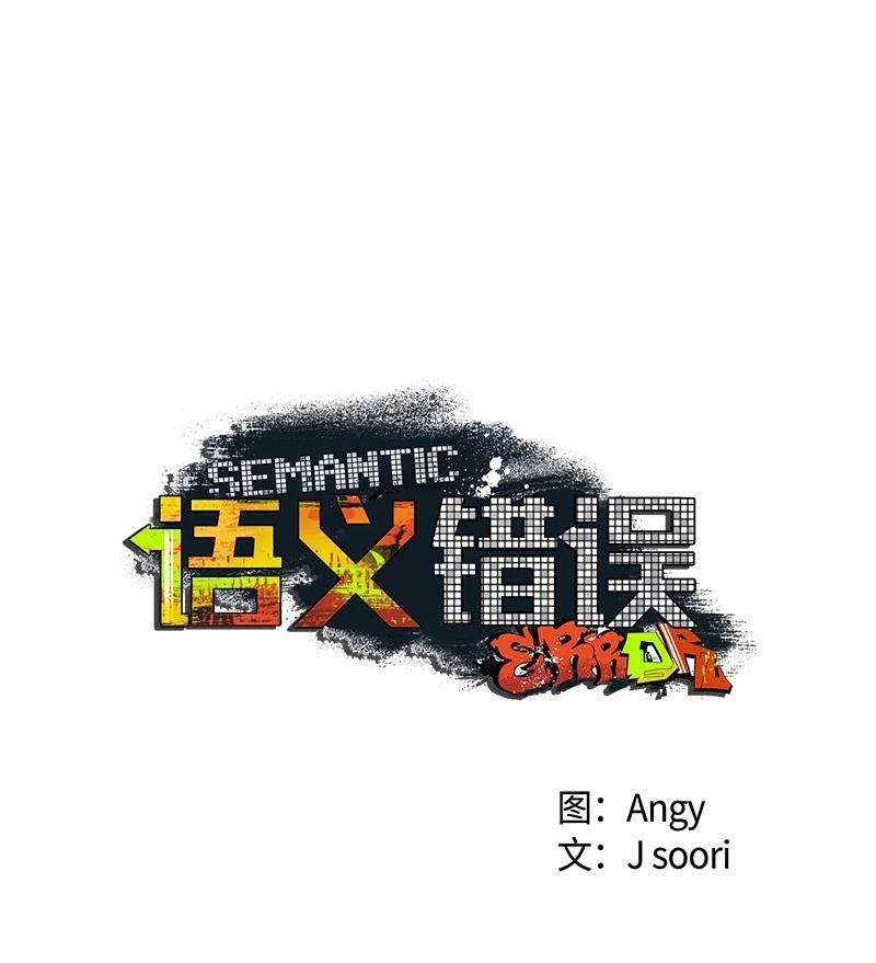 语义错误45 分道扬镳？