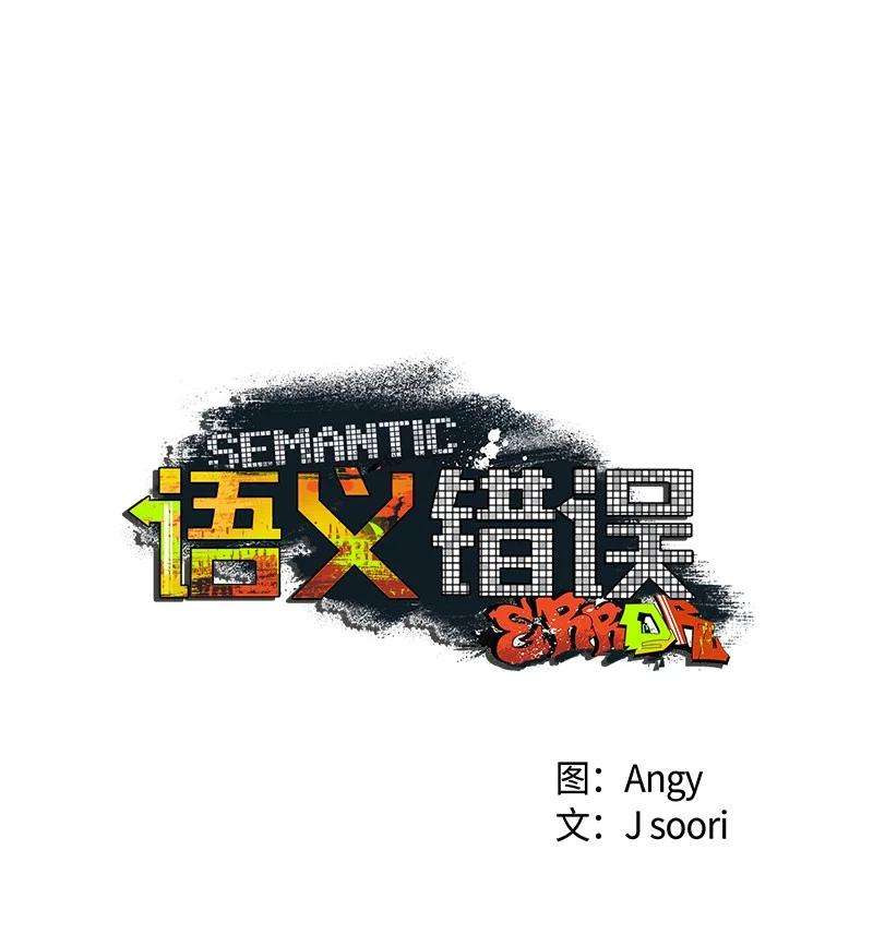 语义错误46 选择性记忆缺失