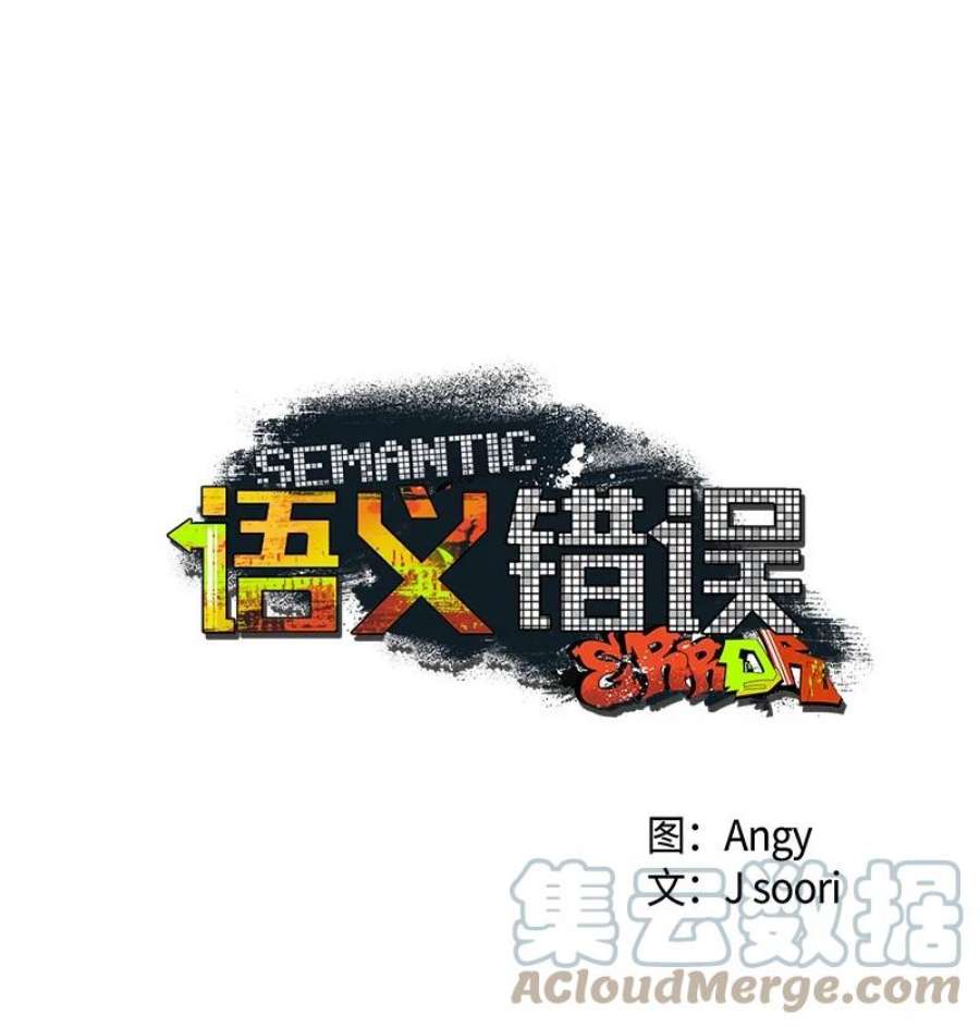 语义错误53 对峙