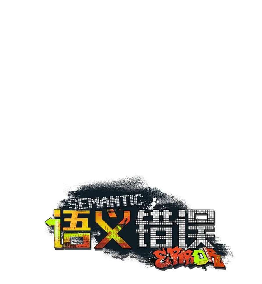 语义错误55 约会