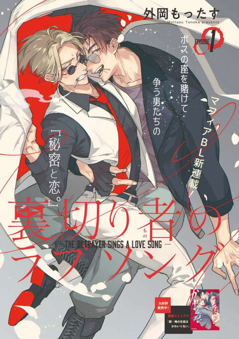叛徒的情歌第01话