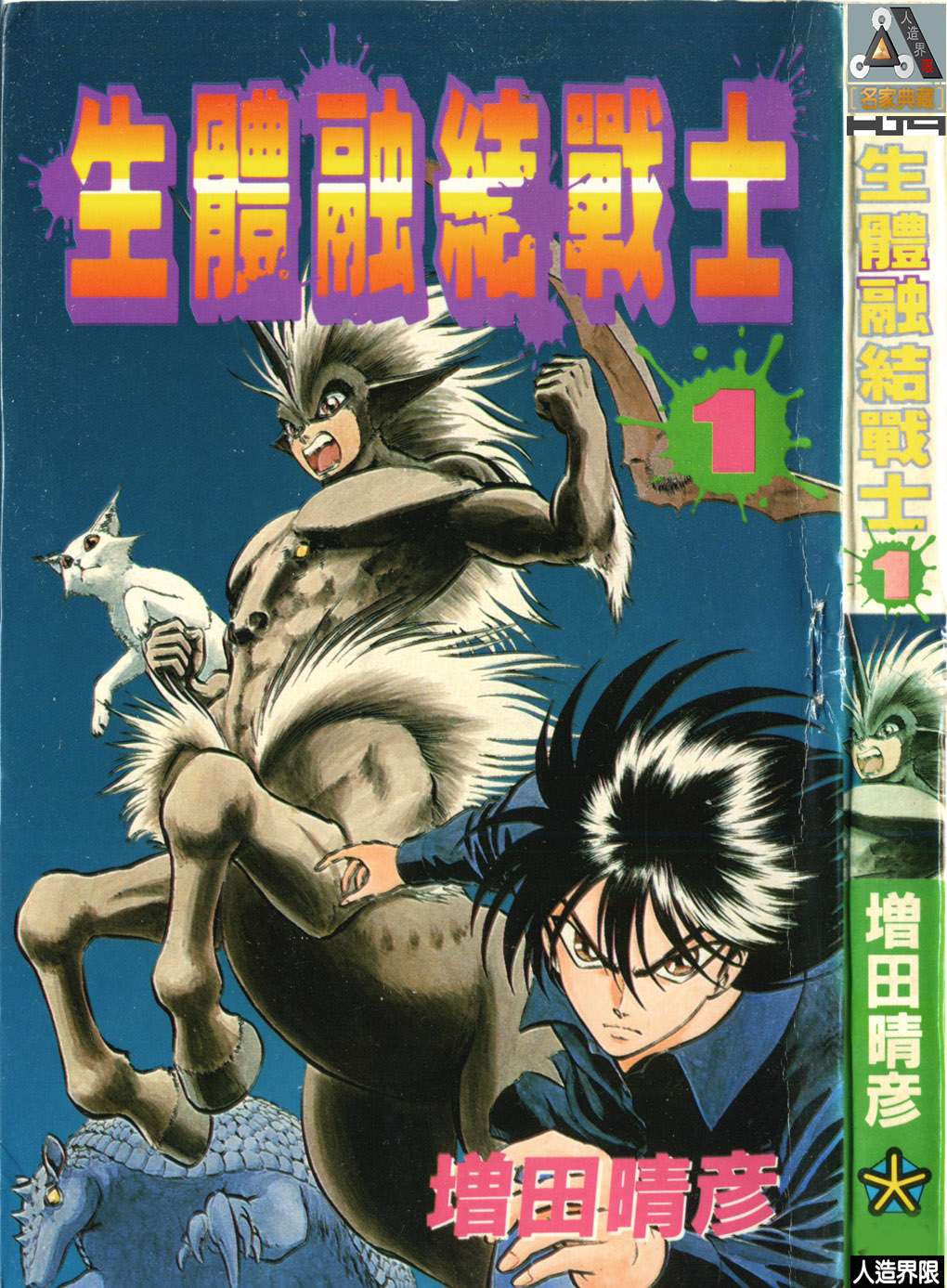 身体融结战士第01话