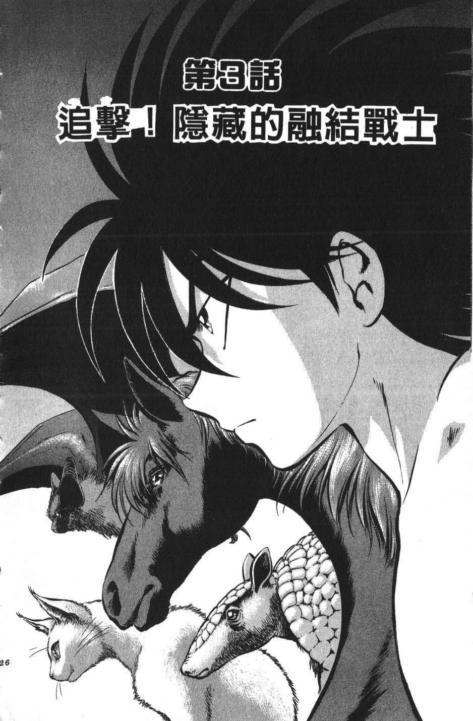 身体融结战士第01话