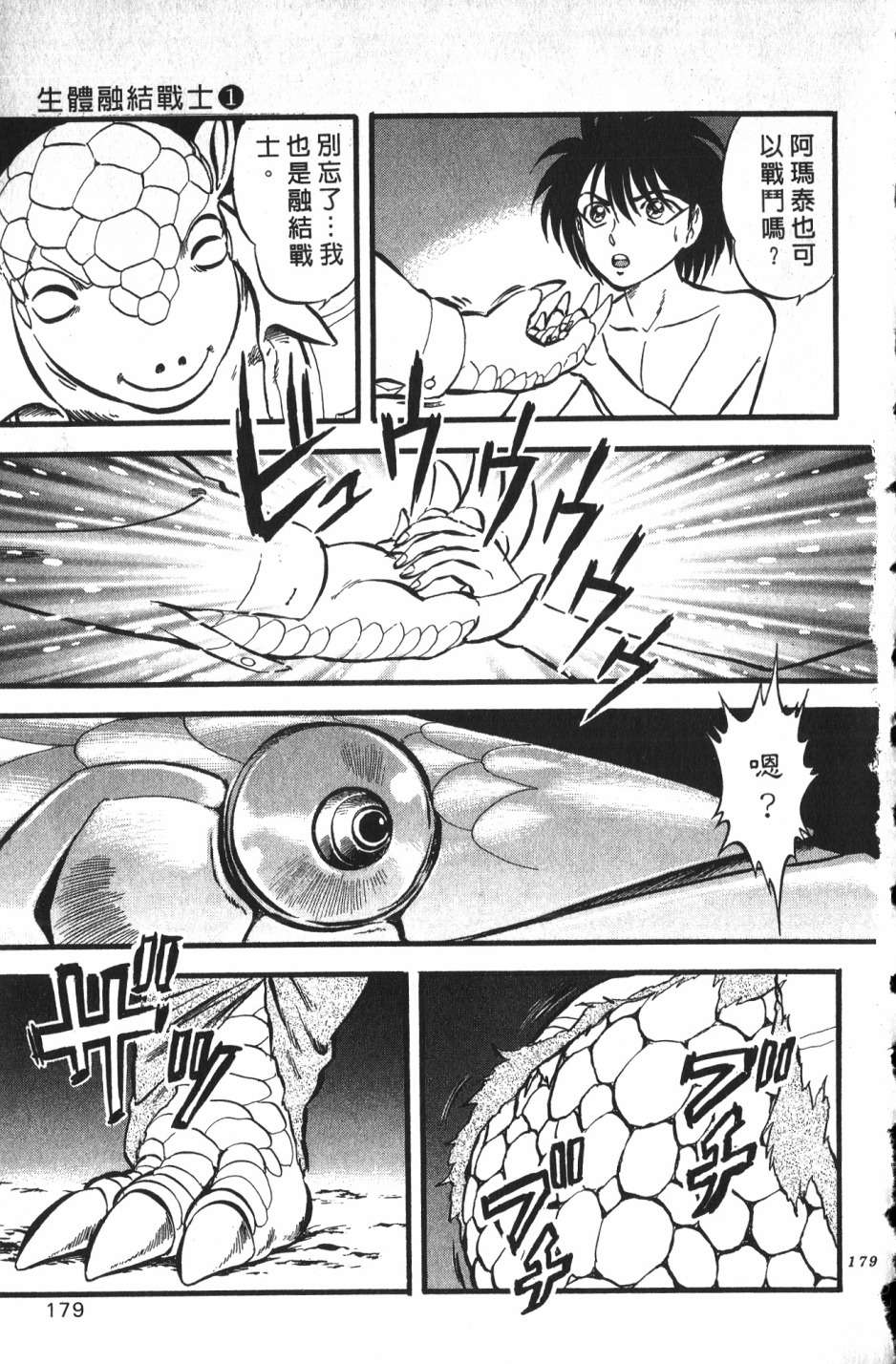 身体融结战士第01话