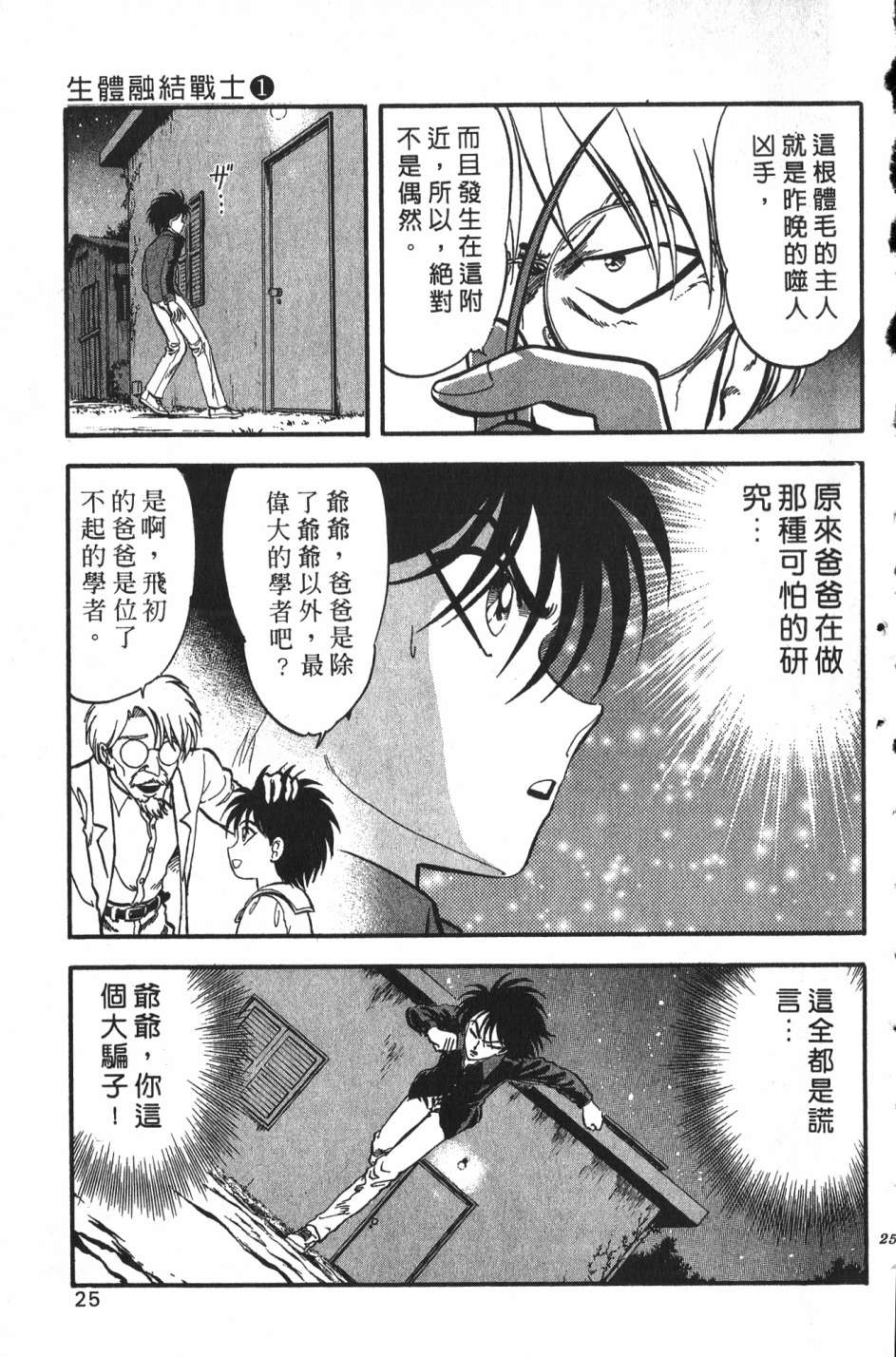 身体融结战士第01话