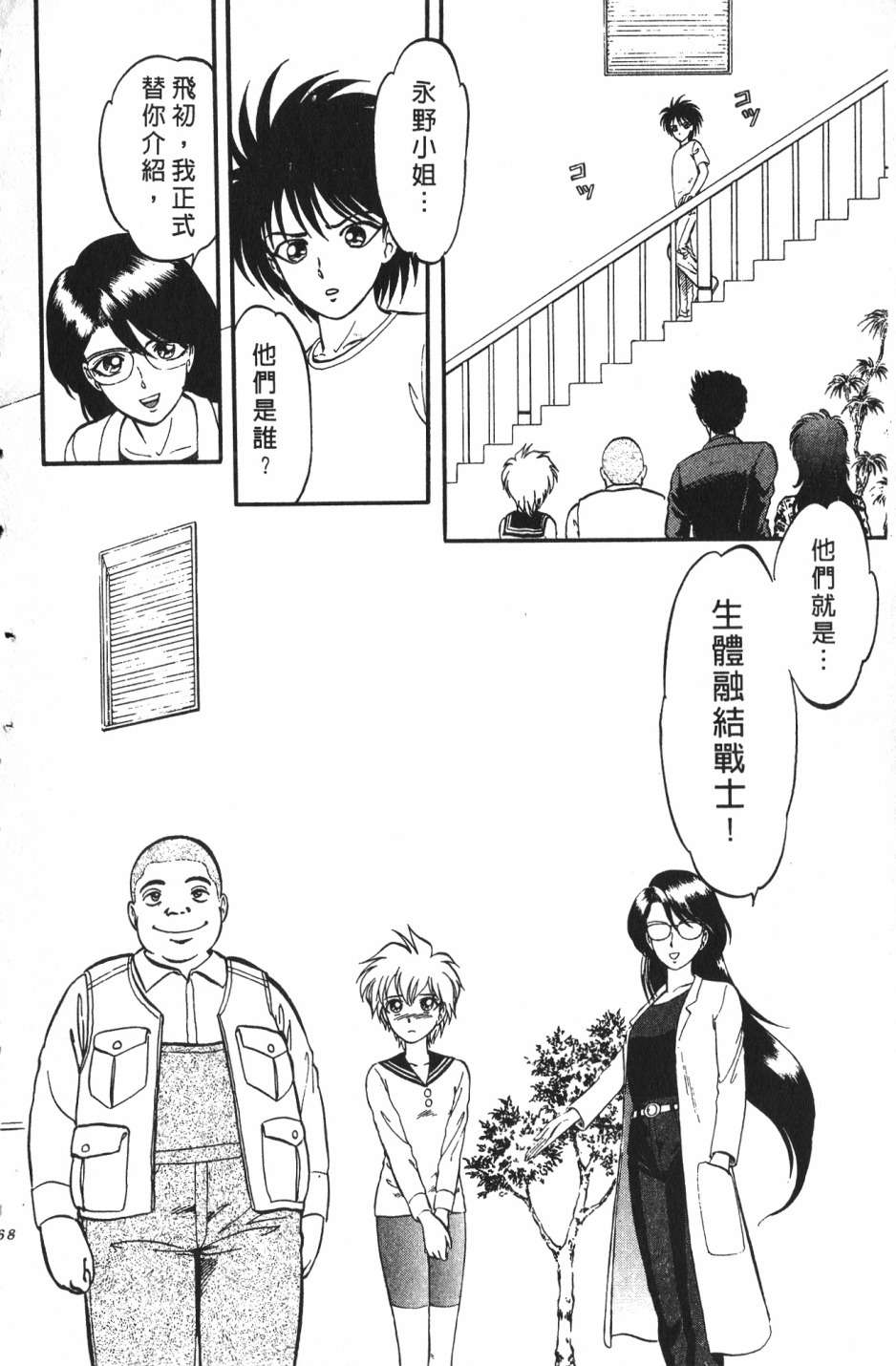 身体融结战士第01话