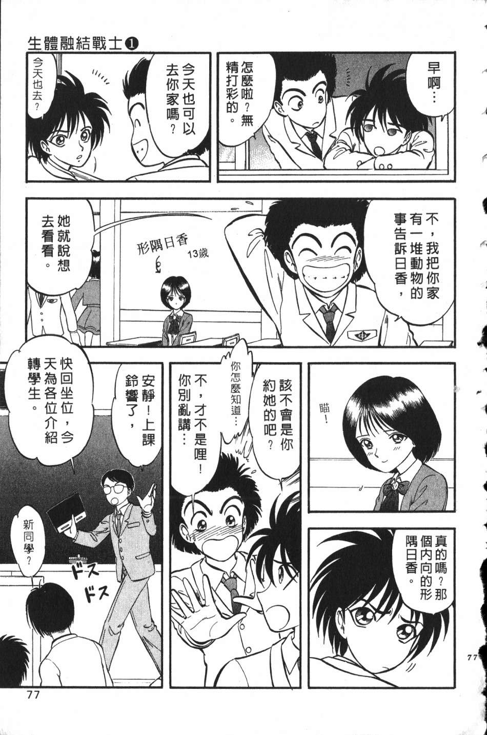 身体融结战士第01话