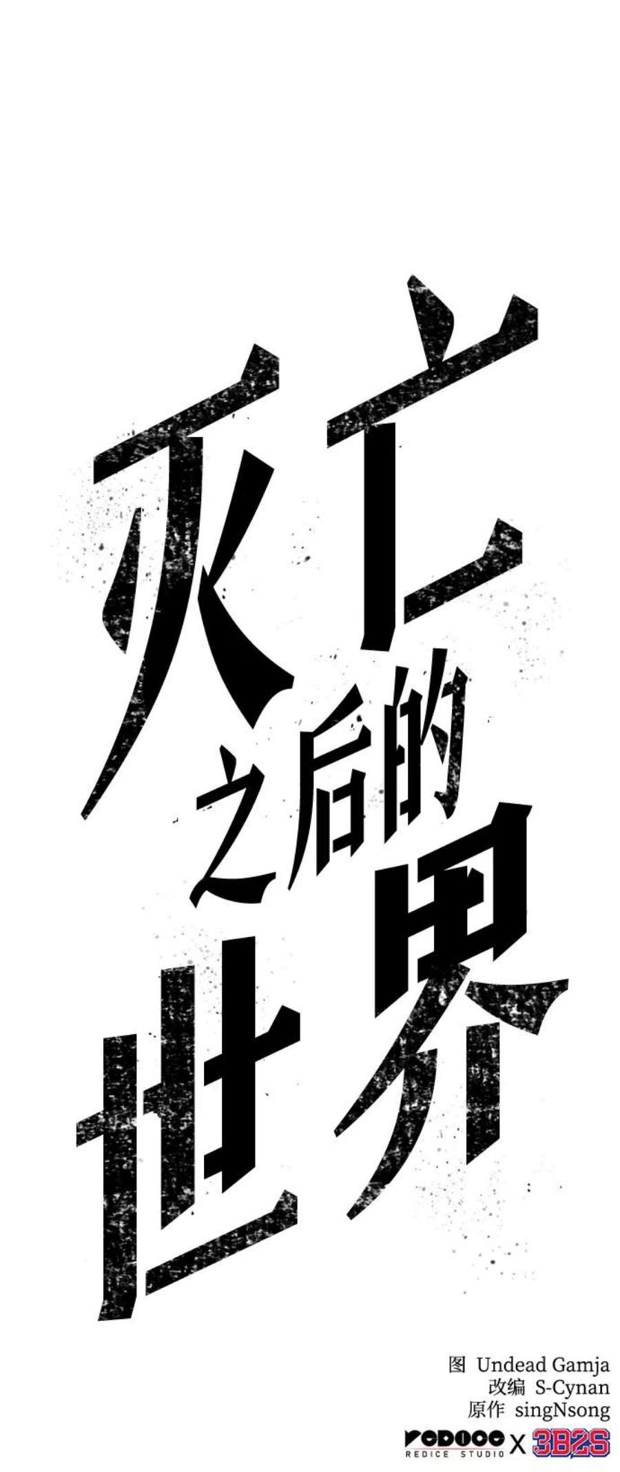 灭亡之后的世界9话