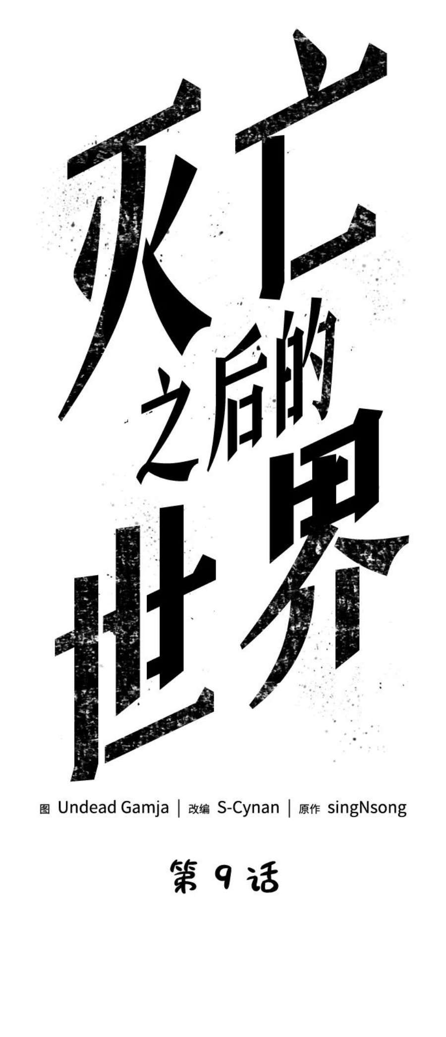 灭亡之后的世界9话