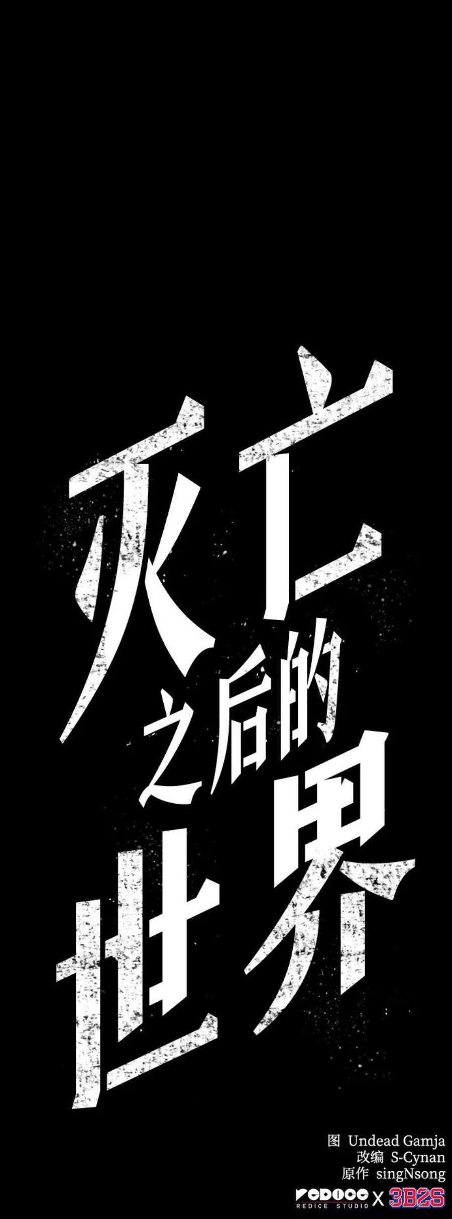 灭亡之后的世界1话