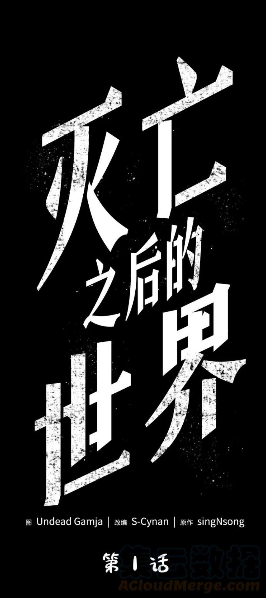 灭亡之后的世界1话