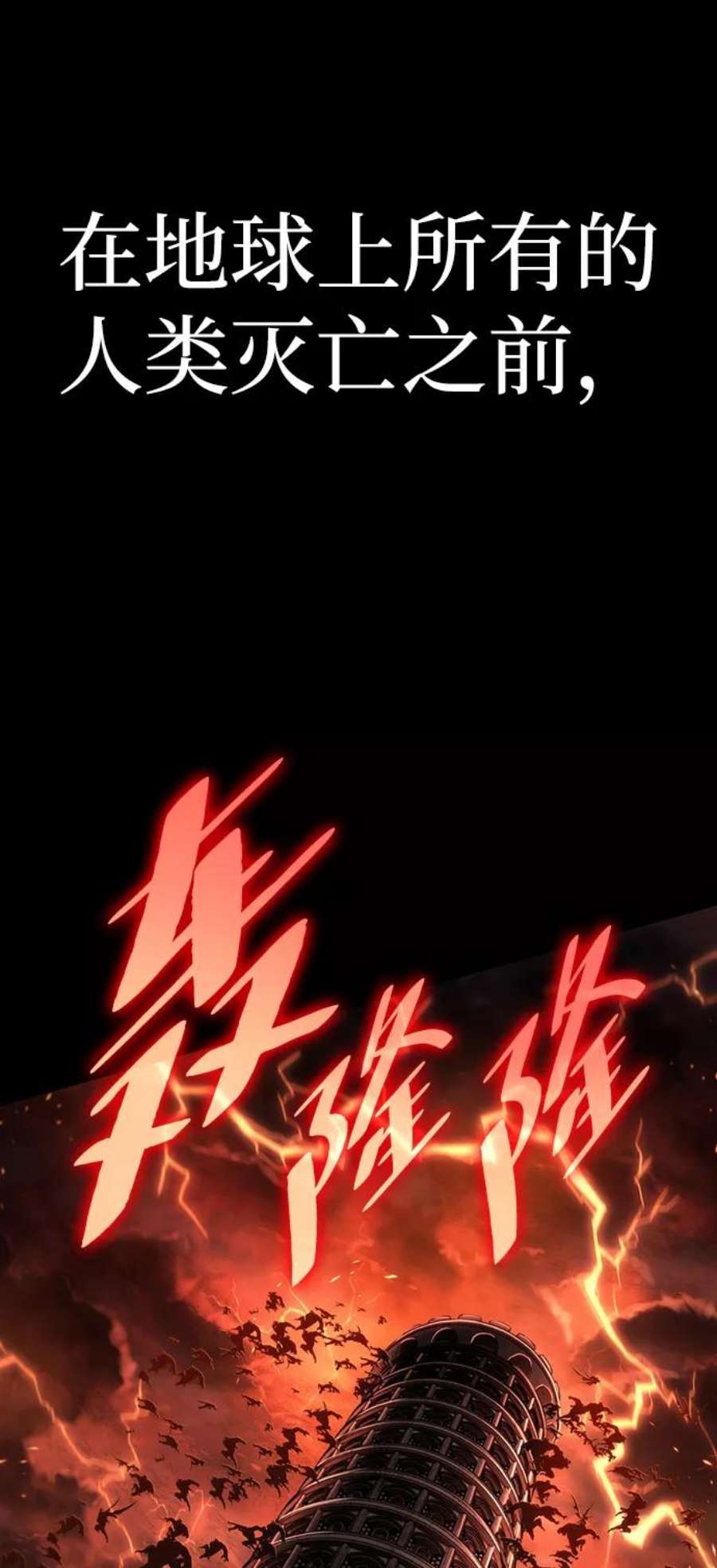 灭亡之后的世界1话