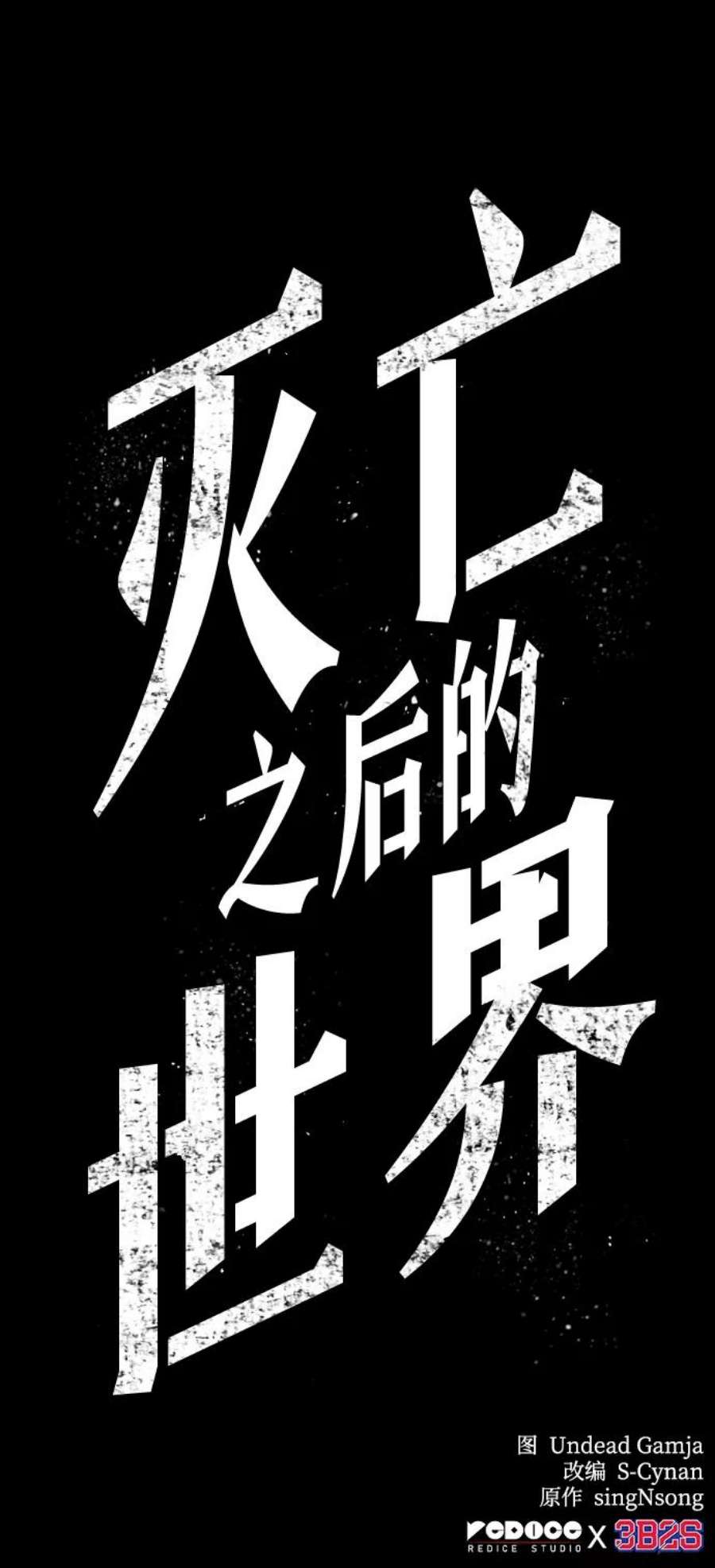 灭亡之后的世界2话