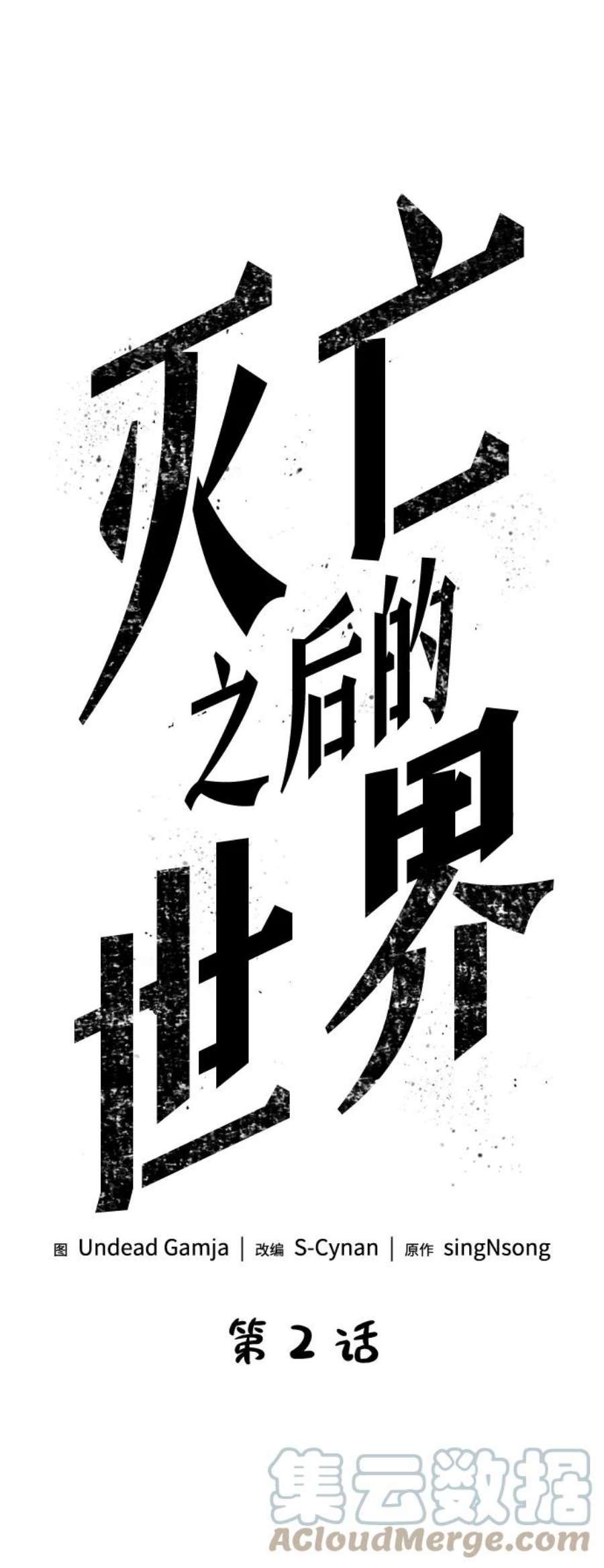 灭亡之后的世界2话