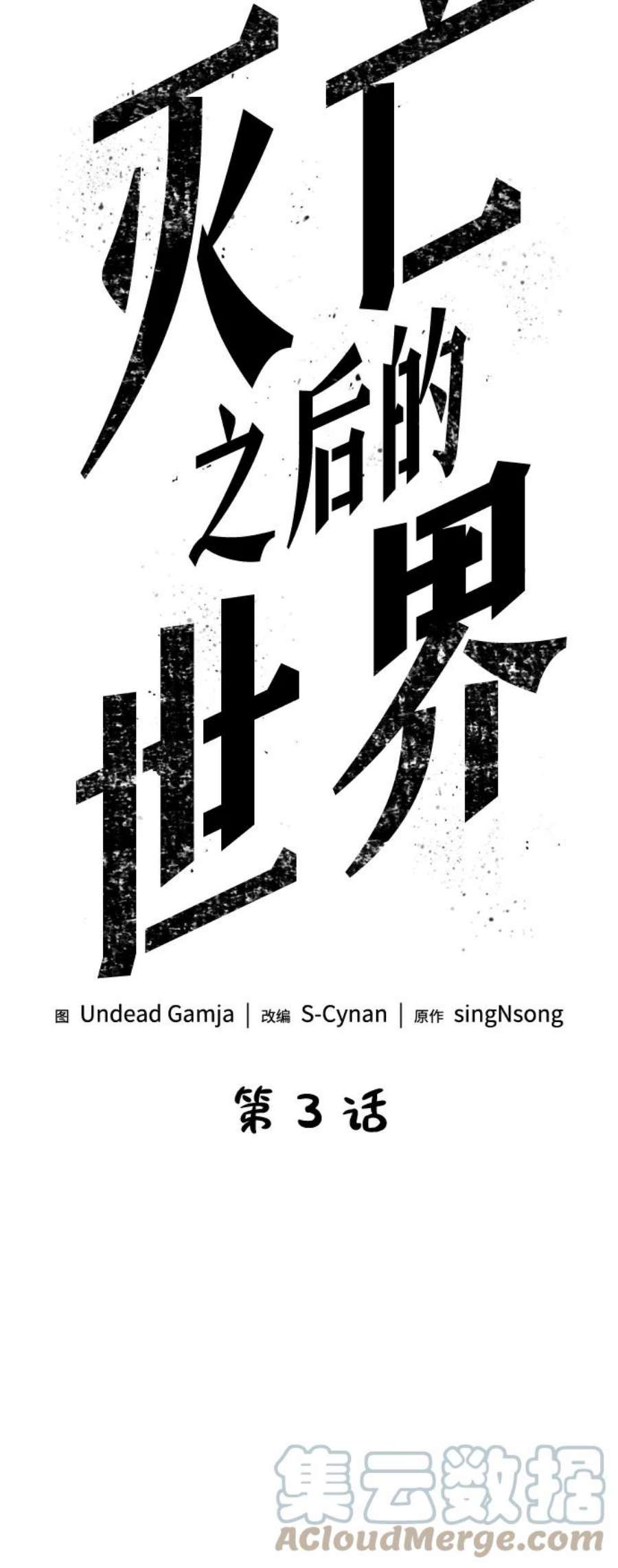 灭亡之后的世界3话