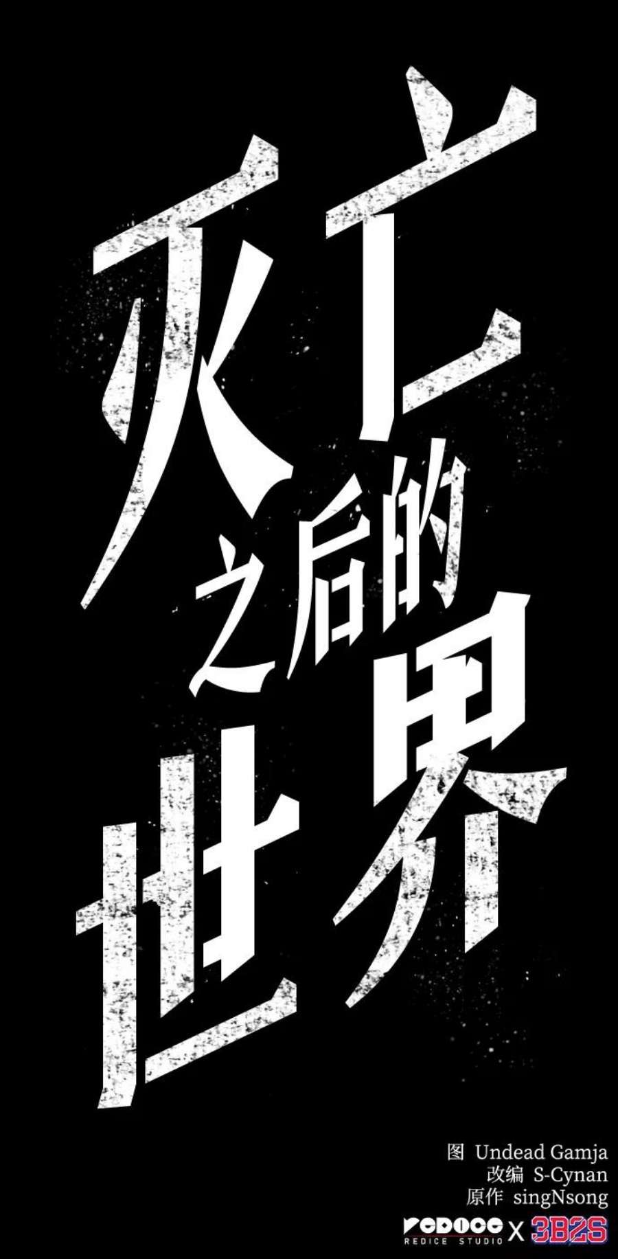 灭亡之后的世界3话