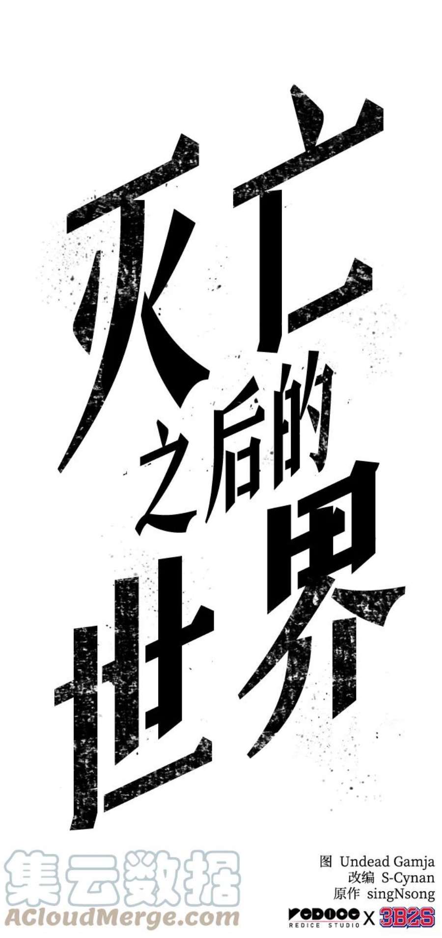 灭亡之后的世界4话