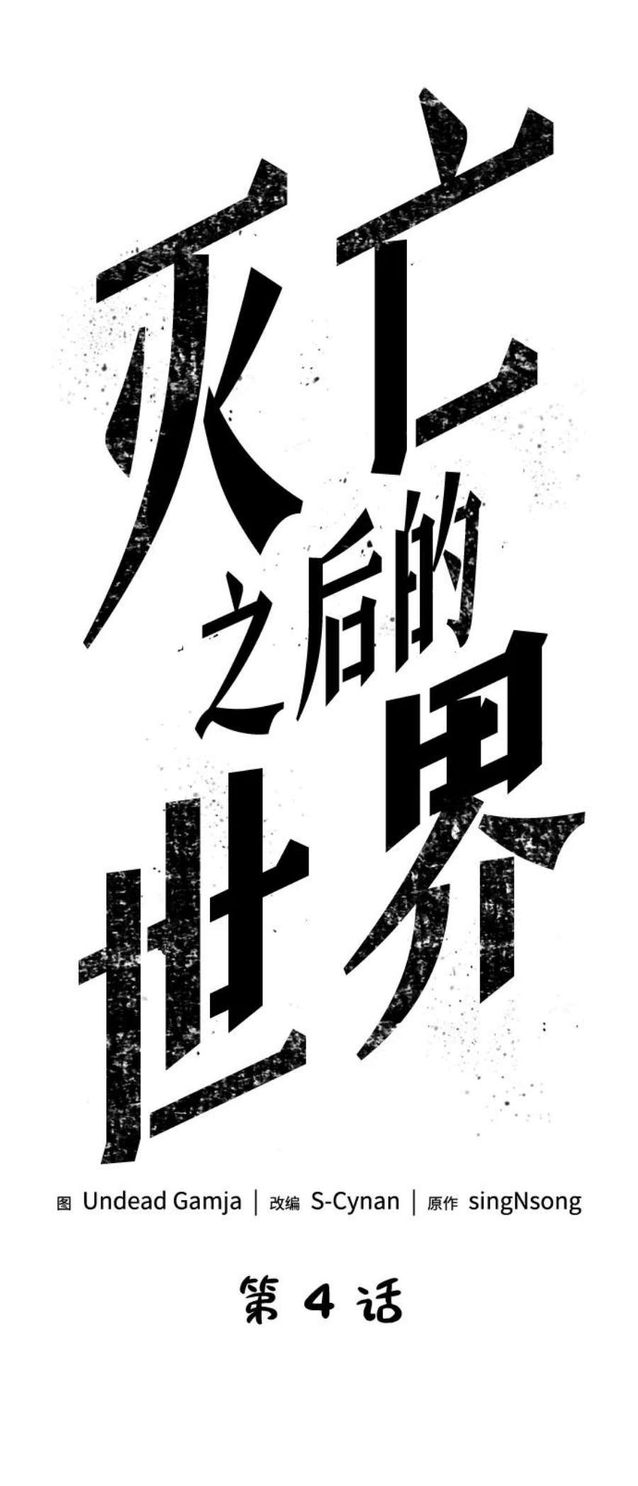 灭亡之后的世界4话