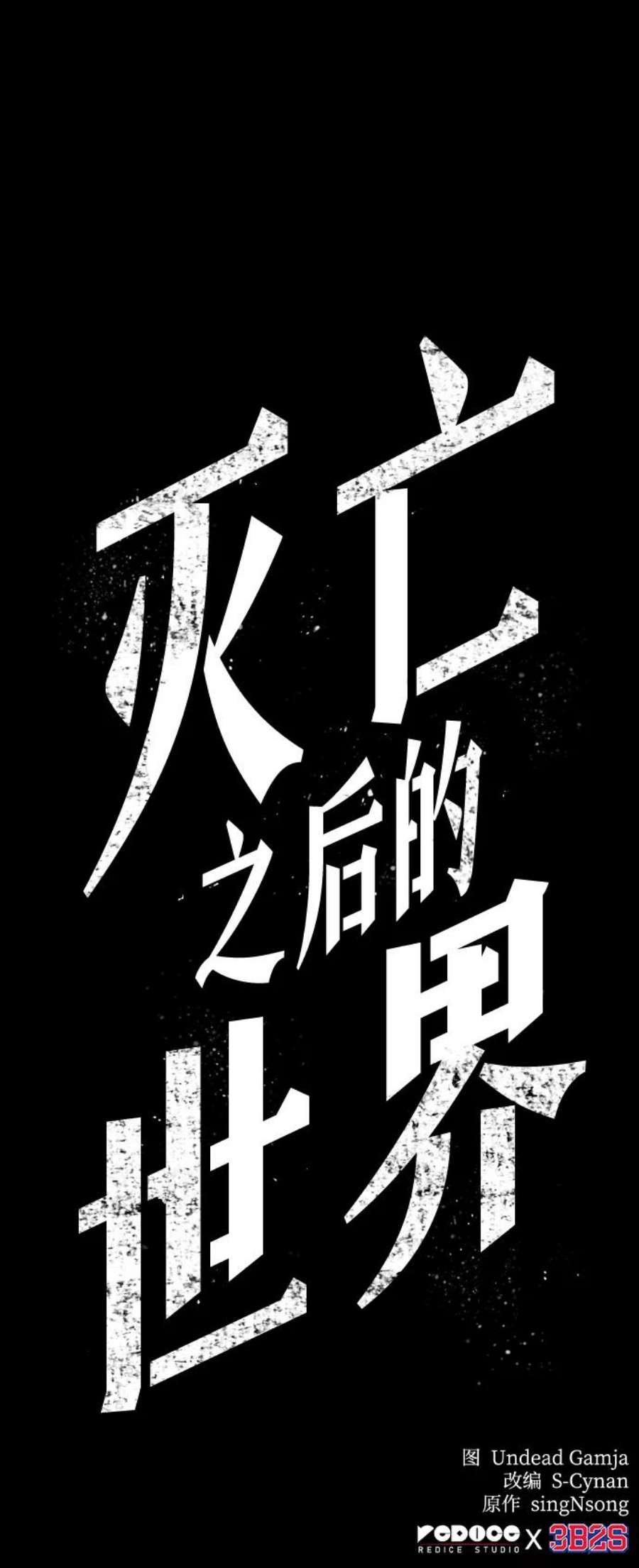 灭亡之后的世界5话