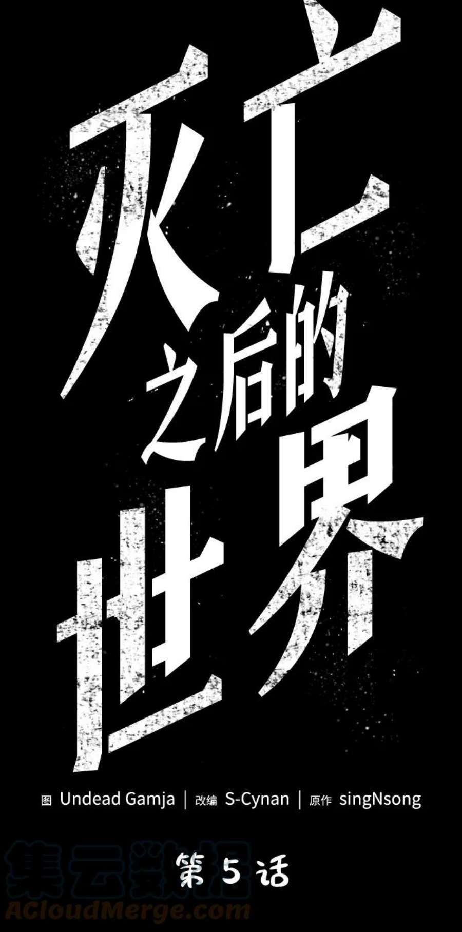 灭亡之后的世界5话