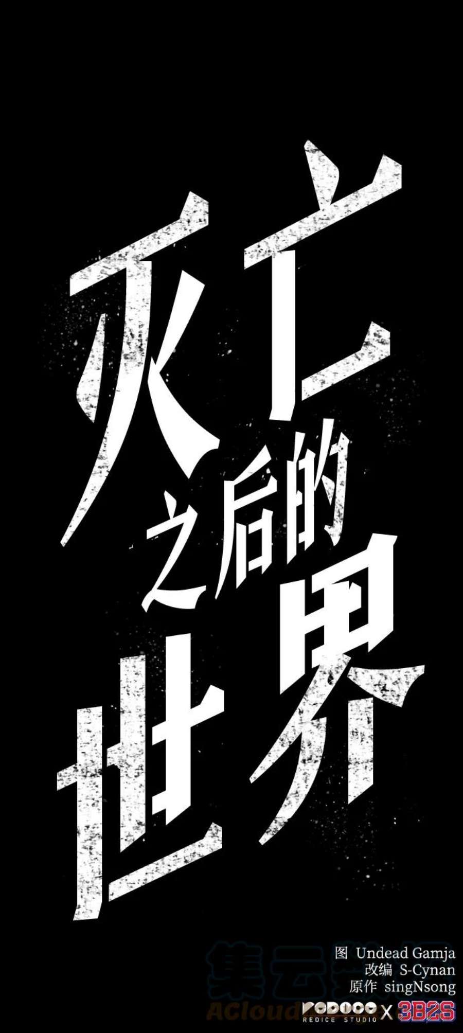 灭亡之后的世界6话