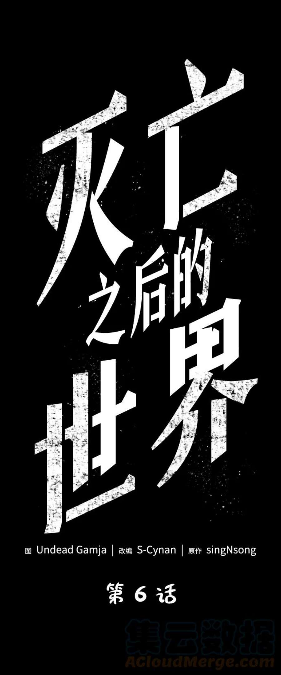 灭亡之后的世界6话