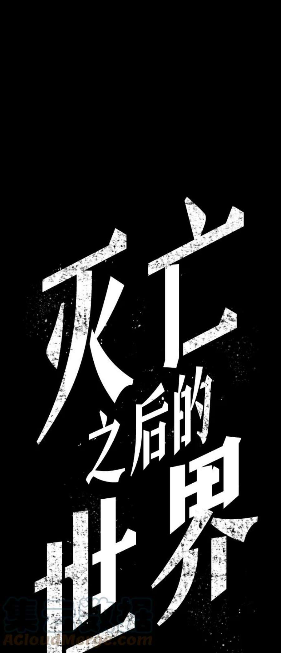 灭亡之后的世界7话