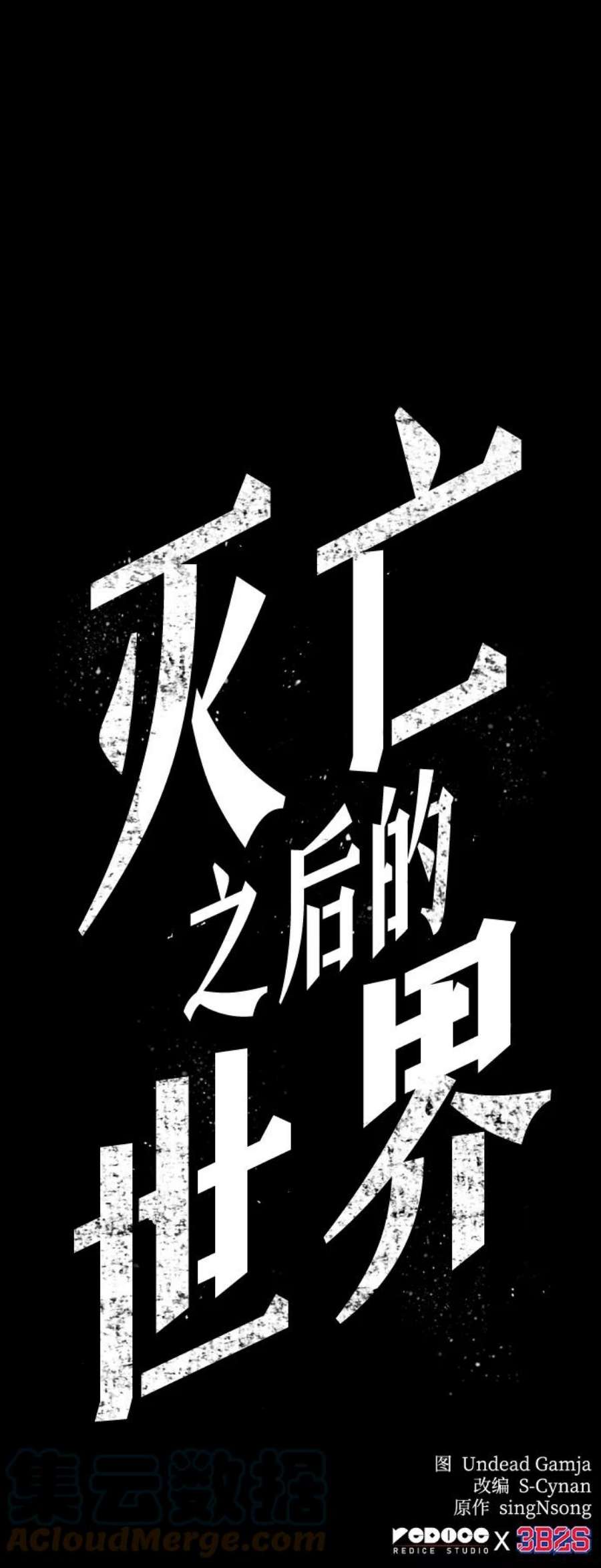 灭亡之后的世界7话