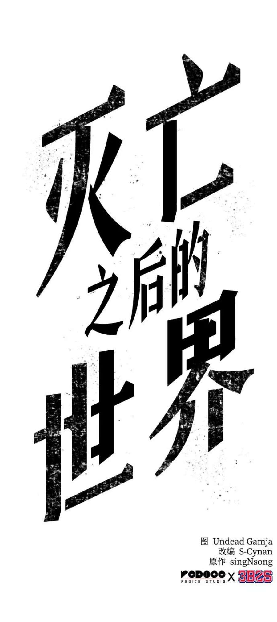 灭亡之后的世界8话