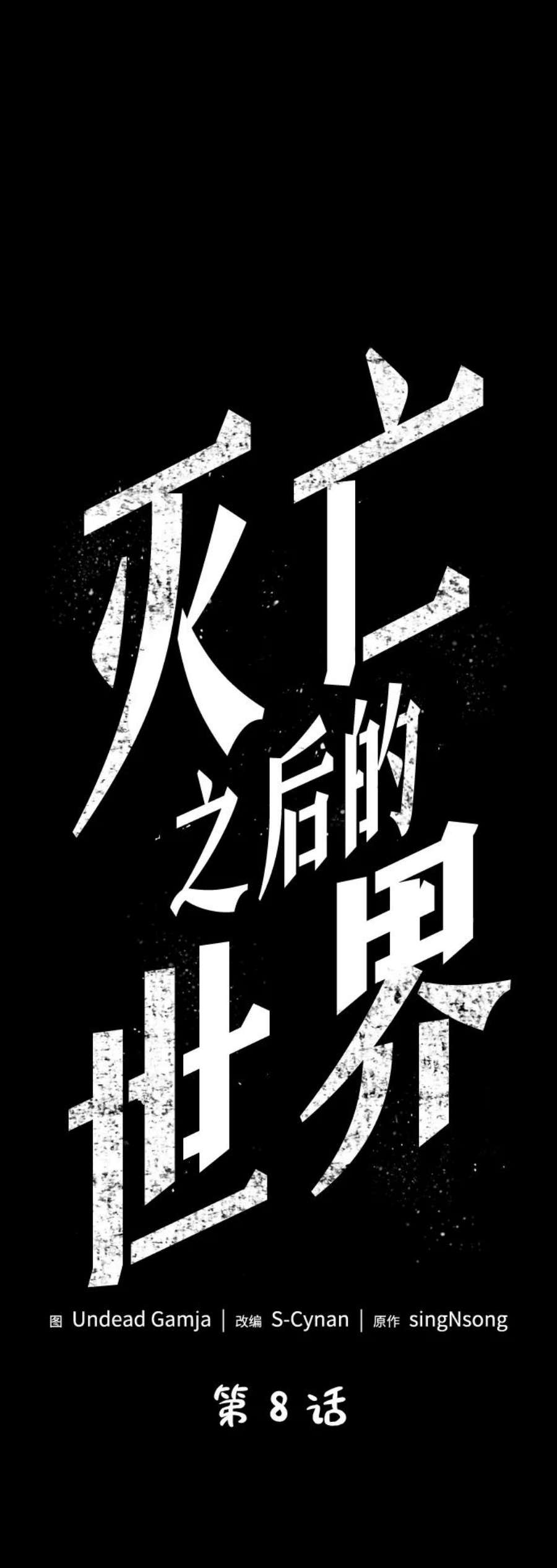 灭亡之后的世界8话